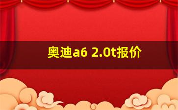 奥迪a6 2.0t报价